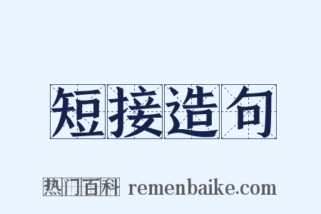 短接造句是什么意思的图片